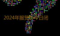 2024年服贸会今日闭幕, 共达成近千项成果